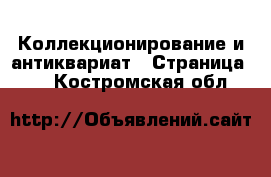  Коллекционирование и антиквариат - Страница 11 . Костромская обл.